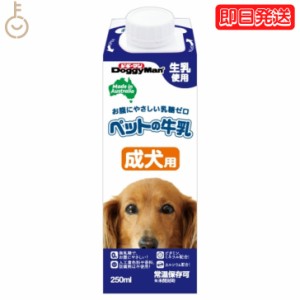 ドギーマン ペットの牛乳 成犬用 250ml 1本 成犬 無乳糖ミルク 無乳糖 ペット 牛乳 ミルク 犬 イヌ いぬ 犬用ミルク ペットフード ペット