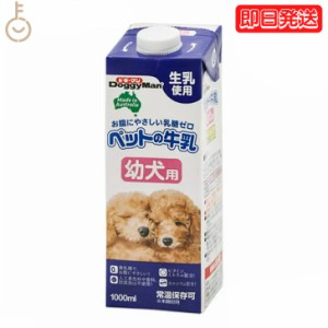ドギーマン ペットの牛乳 幼犬用 1000ml 1本 1L 幼犬 ペット 牛乳 ミルク 犬 イヌ いぬ 犬用ミルク ペットフード ペットミルク ペット用
