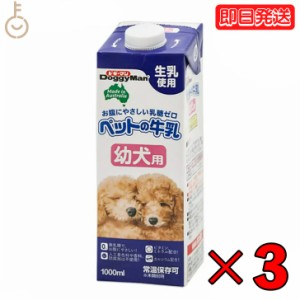 ドギーマン ペットの牛乳 幼犬用 1000ml 3本 1L 幼犬 ペット 牛乳 ミルク 犬 イヌ いぬ 犬用ミルク ペットフード ペットミルク ペット用
