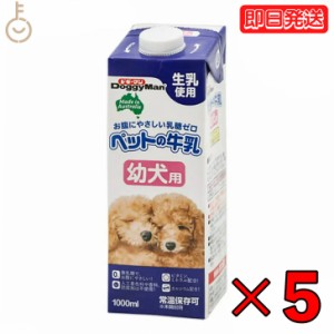 ドギーマン ペットの牛乳 幼犬用 1000ml 5本 1L 幼犬 ペット 牛乳 ミルク 犬 イヌ いぬ 犬用ミルク ペットフード ペットミルク ペット用