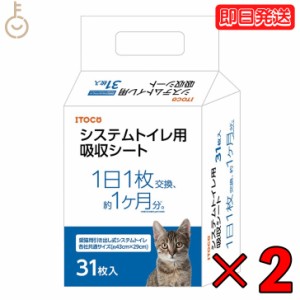 イトウアンドカンパニーリミテッド 猫の時間 システムトイレ用吸収シート 31枚入り 2個 猫の時間 トイレ用吸収シート ねこ ネコ ペットシ