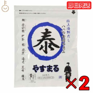 やすまるだし 極上海鮮だし 8g × 30包 2袋 やすまる 青 青丸 ウィルビー やすまる青 だし ダシ 出汁 やすまる やすまるダシ やすまる出