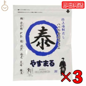 やすまるだし 極上海鮮だし 8g × 30包 3袋 やすまる 青 青丸 ウィルビー やすまる青 だし ダシ 出汁 やすまる やすまるダシ やすまる出