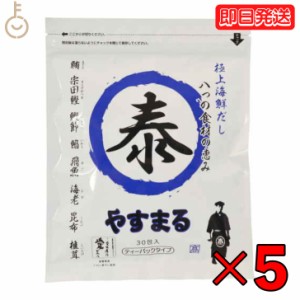 やすまるだし 極上海鮮だし 8g × 30包 5袋 やすまる 青 青丸 ウィルビー やすまる青 だし ダシ 出汁 やすまる やすまるダシ やすまる出