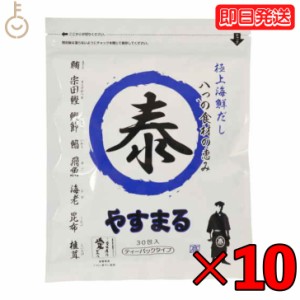 やすまるだし 極上海鮮だし 8g × 30包 10袋 やすまる 青 青丸 ウィルビー やすまる青 だし ダシ 出汁 やすまる やすまるダシ やすまる出