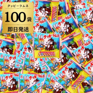 クッピーラムネ 100袋 駄菓子 クッピー ラムネ お菓子 おかし 駄菓子 大容量 業務用 だがし くっぴー らむね おやつ イベント パーティ 