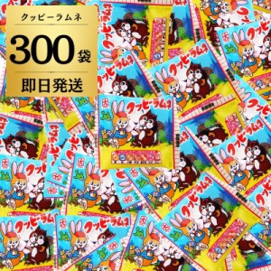 クッピーラムネ 300袋 駄菓子 クッピー ラムネ お菓子 おかし 駄菓子 大容量 業務用 だがし くっぴー らむね おやつ イベント パーティ 