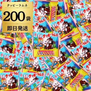 クッピーラムネ 200袋 駄菓子 クッピー ラムネ お菓子 おかし 駄菓子 大容量 業務用 だがし くっぴー らむね おやつ イベント パーティ 