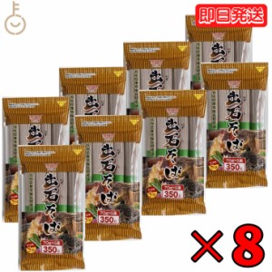 田靡製麺 出石そば 350g 8袋 田靡 たなびき 出石 いずし そば 蕎麦 出石蕎麦 お蕎麦 おそば 蕎麦殻 そばがら そば粉 蕎麦粉 麺 めん 麺類