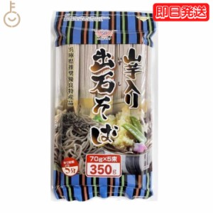 田靡製麺 出石山芋そば 350g 1袋 田靡 たなびき 出石 いずし そば 蕎麦 山芋そば 山芋蕎麦 山芋 やまいも ヤマイモ 出石蕎麦 お蕎麦 おそ