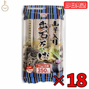 田靡製麺 出石山芋そば 350g 18袋 田靡 たなびき 出石 いずし そば 蕎麦 山芋そば 山芋蕎麦 山芋 やまいも ヤマイモ 出石蕎麦 お蕎麦 お