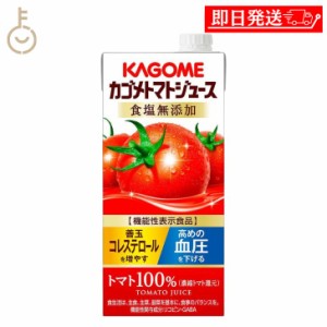 カゴメ トマトジュース 食塩無添加 1L 1本 1000ml KAGOME トマト とまと トマトジュース とまとジュース トマト100% 野菜系飲料 野菜 や