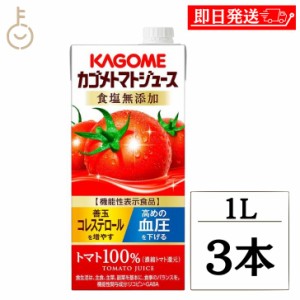 カゴメ トマトジュース 食塩無添加 1L 3本 1000ml KAGOME トマト とまと トマトジュース とまとジュース トマト100% 野菜系飲料 野菜 や