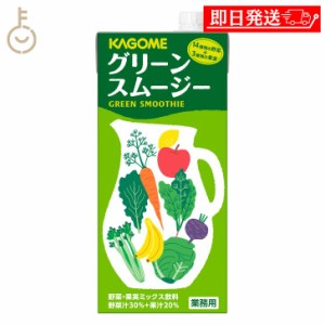 カゴメ グリーンスムージー 1Ｌ 1本 KAGOME 1000ml ホテルレストラン用 HR用 グリーン スムージー 野菜 やさい ベジタブル vegetable 野