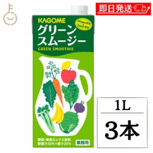 カゴメ グリーンスムージー 1Ｌ 3本 KAGOME 1000ml ホテルレストラン用 HR用 グリーン スムージー 野菜 やさい ベジタブル vegetable 野