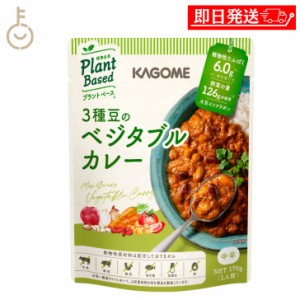 カゴメ 3種豆のベジタブルカレー 170g 1個 KAGOME 1人前 ベジタブルカレー ベジタブル vegetable カレー curry ルー レトルトカレー レト