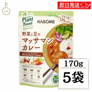 カゴメ 野菜と豆のマッサマンカレー 170g 5個 KAGOME 野菜と豆 マッサマンカレー マッサマン カレー curry ルー レトルトカレー レトルト