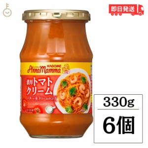 カゴメ アンナマンマ濃厚トマトクリーム 330g 6個 KAGOME アンナマンマ 濃厚トマトクリーム 濃厚 トマト クリーム パスタソース パスタ 