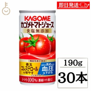 カゴメ トマトジュース食塩無添加 190g 30本 KAGOME トマトジュース トマト とまと ジュース じゅーす 食塩無添加 リコピン トマト100％ 