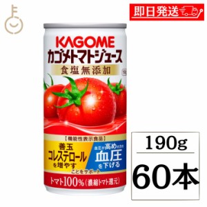 カゴメ トマトジュース食塩無添加 190g 60本 KAGOME トマトジュース トマト とまと ジュース じゅーす 食塩無添加 リコピン トマト100％ 