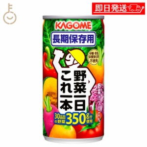 カゴメ 野菜一日これ一本長期保存用190g 1本 KAGOME トマトジュース トマト とまと ジュース じゅーす 食塩無添加 リコピン トマト100％ 