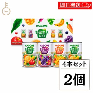 カゴメ 野菜生活100 4本セットYS-KH/10 2個 KAGOME 野菜生活 野菜 やさい ジュース じゅーす 野菜ジュース フルーツジュース 詰め合わせ 