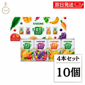 カゴメ 野菜生活100 4本セットYS-KH/10 10個 KAGOME 野菜生活 野菜 やさい ジュース じゅーす 野菜ジュース フルーツジュース 詰め合わせ