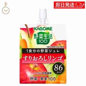 カゴメ YS1食分の野菜ジュレすりおろしリンゴ 180g 1個 KAGOME 野菜生活100 野菜生活 1食分 野菜ジュレ ジュレ すりおろしりんご すりお