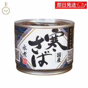 高木商店 産地がわかる寒さば 水煮 190g 1個 寒さば 鯖缶 サバ缶 さば缶 産地がわかる 寒さば 鯖水煮 サバ水煮 サバ水煮缶 さば水煮缶 さ