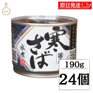 高木商店 産地がわかる寒さば 水煮 190g 24個 寒さば 鯖缶 サバ缶 さば缶 産地がわかる 寒さば 鯖水煮 サバ水煮 サバ水煮缶 さば水煮缶 