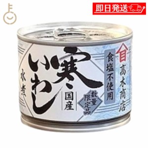 高木商店 寒いわし 食塩不使用 190g 1個  缶 缶詰め 鰯 いわし イワシ いわし缶 缶詰 缶詰め かんづめ カンヅメ 鰯缶 鰯缶詰め 保存食 備