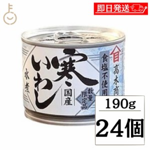 高木商店 寒いわし 食塩不使用 190g 24個  缶 缶詰め 鰯 いわし イワシ いわし缶 缶詰 缶詰め かんづめ カンヅメ 鰯缶 鰯缶詰め 保存食 