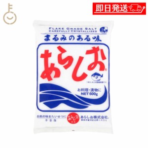 あらしお 600g 1個 天日海塩 海塩 しお 塩 調味料 漬物 料理 平釜炊き salt フレーク状結晶塩 フレーク状 結晶 結晶塩 しっとり お料理 