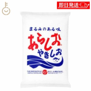 あらしお 800g 1個 あらしおやきしお 天日海塩 海塩 しお 塩 調味料 漬物 料理 平釜炊き salt フレーク状結晶塩 フレーク状 結晶 結晶塩 