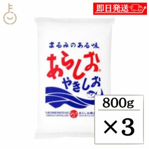 あらしお 800g 3個 あらしおやきしお 天日海塩 海塩 しお 塩 調味料 漬物 料理 平釜炊き salt フレーク状結晶塩 フレーク状 結晶 結晶塩 