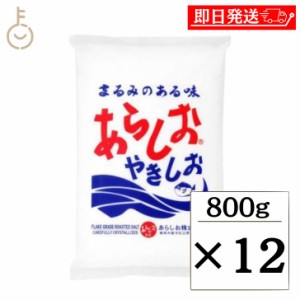 あらしお 800g 12個 あらしおやきしお 天日海塩 海塩 しお 塩 調味料 漬物 料理 平釜炊き salt フレーク状結晶塩 フレーク状 結晶 結晶塩