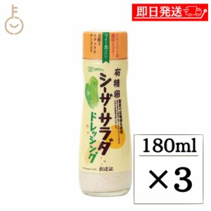 創健社 有精卵シーザーサラダドレッシング180ml 3個 有精卵 シーザーサラダ ドレッシング シーザーサラダドレッシング シーザー サラダ 