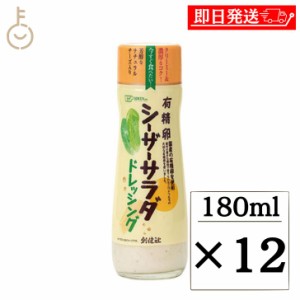 創健社 有精卵シーザーサラダドレッシング180ml 12個 有精卵 シーザーサラダ ドレッシング シーザーサラダドレッシング シーザー サラダ 