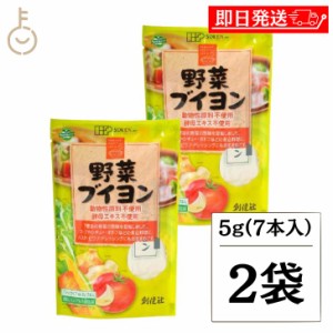 創健社 野菜ブイヨン5g×7 2個 創健 野菜ブイヨン 野菜 ブイヨン だし 出汁 スープストック ブロード 野菜のブロード スープの素 やさい