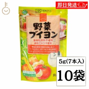 創健社 野菜ブイヨン5g×7 10個 創健 野菜ブイヨン 野菜 ブイヨン だし 出汁 スープストック ブロード 野菜のブロード スープの素 やさい