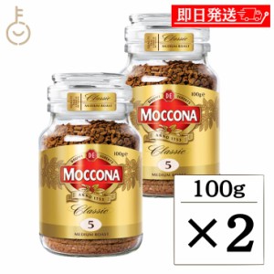 モッコナ クラシック ミディアムロースト 100g 2個 インスタントコーヒー インスタント コーヒー モッコナコーヒー フリーズドライ製法 M