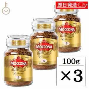 モッコナ クラシック ミディアムロースト 100g 3個 インスタントコーヒー インスタント コーヒー モッコナコーヒー フリーズドライ製法 M