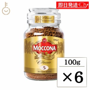 モッコナ クラシック ミディアムロースト 100g 6個 インスタントコーヒー インスタント コーヒー モッコナコーヒー フリーズドライ製法 M
