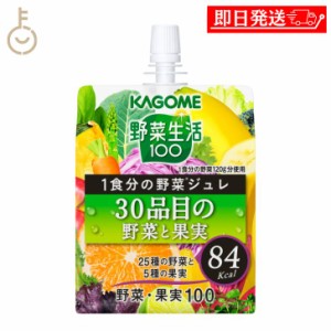 カゴメ YS1食分の野菜ジュレ30品目の野菜と果実 180g 1個 KAGOME 野菜生活 野菜 生活 野菜ジュレ ジュレ 野菜ジュレ30品目 ゼリー ゼリー