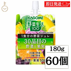 カゴメ YS1食分の野菜ジュレ30品目の野菜と果実 180g 60個 KAGOME 野菜生活 野菜 生活 野菜ジュレ ジュレ 野菜ジュレ30品目 ゼリー ゼリ