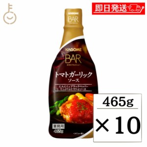 カゴメ トマトガーリックソース 465g 10個 KAGOME トマト トマトソース ガーリックソース ガーリック ソース にんにく garlic たれ 調味