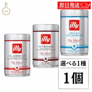 イリー ブレンド豆 選べる1種 1個 illy  ミディアムロースト ダークロースト デカフェ ブレンド コーヒー豆 コーヒー 珈琲 coffee 豆 選