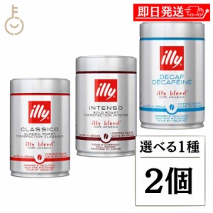 イリー ブレンド豆 選べる1種 2個 illy  ミディアムロースト ダークロースト デカフェ ブレンド コーヒー豆 コーヒー 珈琲 coffee 豆 選