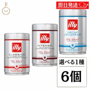 イリー ブレンド豆 選べる1種 6個 illy  ミディアムロースト ダークロースト デカフェ ブレンド コーヒー豆 コーヒー 珈琲 coffee 豆 選