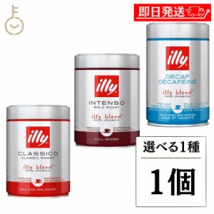 イリー illy ブレンド粉 ミディアムロースト ダークロースト ブレンドエスプレッソ粉 デカフェ 選べる1種 1個 ブレンド コーヒー豆 珈琲